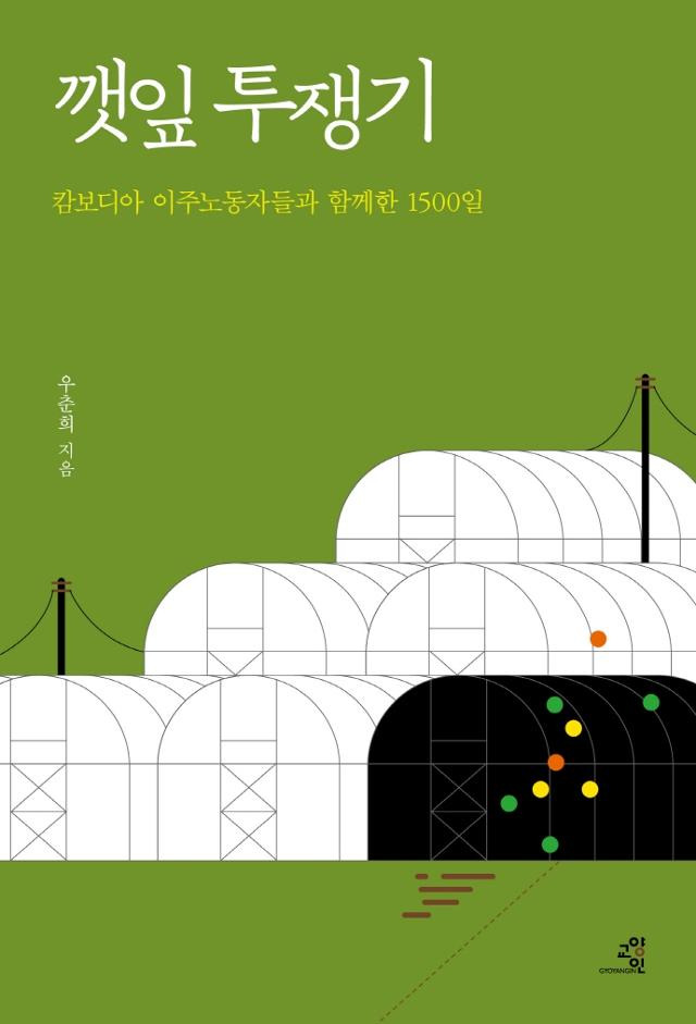 우춘희 지음. '깻잎 투쟁기'