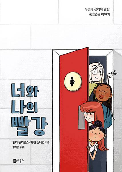 릴리 윌리엄스·카렌 슈니먼 지음 | 김지은 옮김 | 비룡소 | 2022년