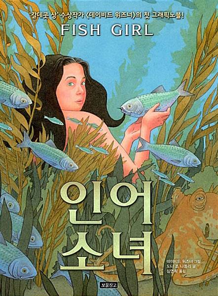 도나 조 나폴리 지음 | 데이비드 위스너 그림 | 심연희 옮김 | 보물창고 | 2018년
