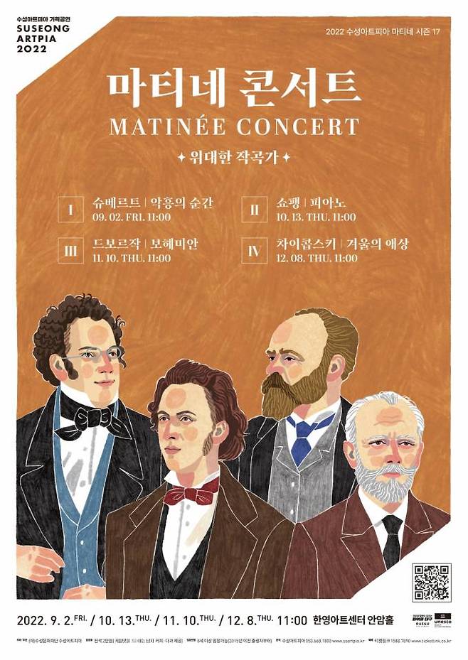 수성아트피아 2022년 마티네 콘서트 - 위대한 작곡가 시리즈 ‘ 포스터. (수성아트피아 제공) 2022.11.25
