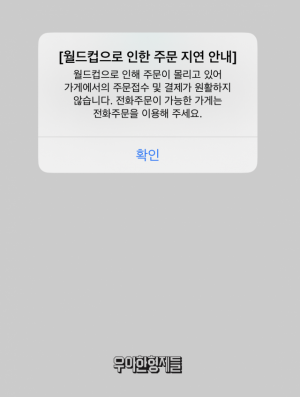한국과 우루과이의 월드컵 경기가 열린 전날 오후 배달의민족에 걸린 안내문. /사진= 화면 캡처