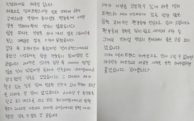 ▲ 한화로 이적한 채은성이 LG 팬들에게 보내는 편지.