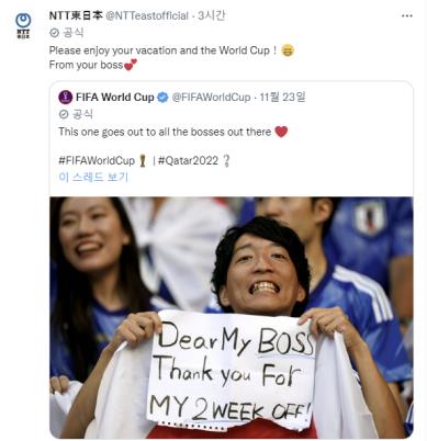 화제 모으는 FIFA와 일본 NTT 동일본 트위터 계정 게시물 일본 직장인 관중이 지난 23일 카타르 월드컵 일본-독일전에서 스케치북에 휴가를 준 회사에 감사하다는 메시지를 전하고 있다. FIFA 공식 트위터 계정은 이 사진을 공유하며 "전 세계 모든 직장 상사들에게 보내는 메시지"라고 전했고, 이 남성의 직장인 NTT 동일본사는 회사 공식 계정으로 "잘 쉬고 오라"고 메시지를 남겼다. [트위터 계정 캡처. 재배포 및 DB 금지]