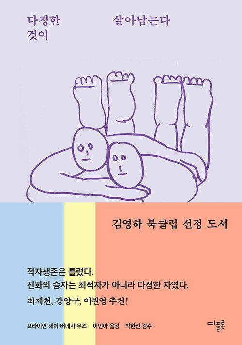 <다정한 것이 살아남는다> 브라이언 헤어·버네사 우즈 지음, 이민아 옮김 디플롯 펴냄, 2021년