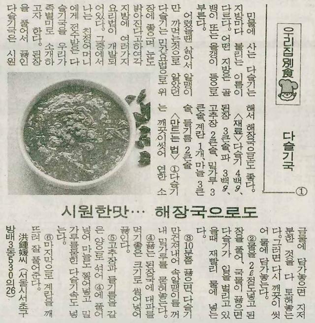1989년 11월 15일 자 한국일보 지면에는 '시원한맛… 해장국으로 다슬기국'이라는 기사가 실렸다. 컨디션이 등장하기 전의 해장 문화를 알 수 있다. 데이터분석가 박서영