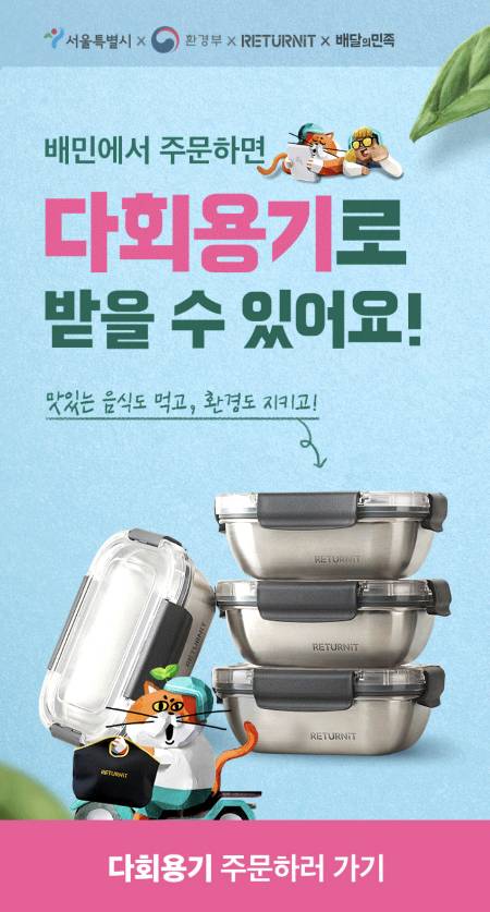 배달앱에서 '다회용기'를 선택해 주문할 수 있다. 다만 아직은 서울 서초, 강남, 동작, 관악 등 4개 구에서만 가능하다./사진=배달의민족 앱
