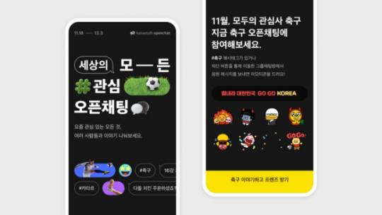카카오의 축구 오픈채팅 관련 이미지 모습. 카카오 제공