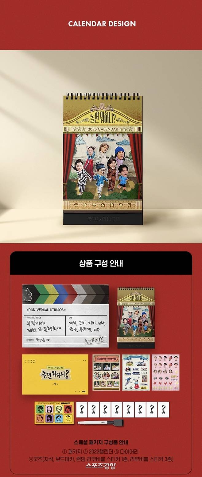 ‘놀면 뭐하니’ 제작진이 지난해 7인 멤버의 활약을 담은 달력과 스페결 패키지 판매를 개시하고 수익금 전액을 기부한다. MBC 제공