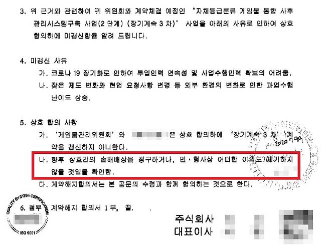 게임물 등급분류 시스템 구축을 담당한 A업체가 2020년 11월 게임위에 보낸 공문 [더불어민주당 이상헌 의원실 제공. 재판매 및 DB 금지]