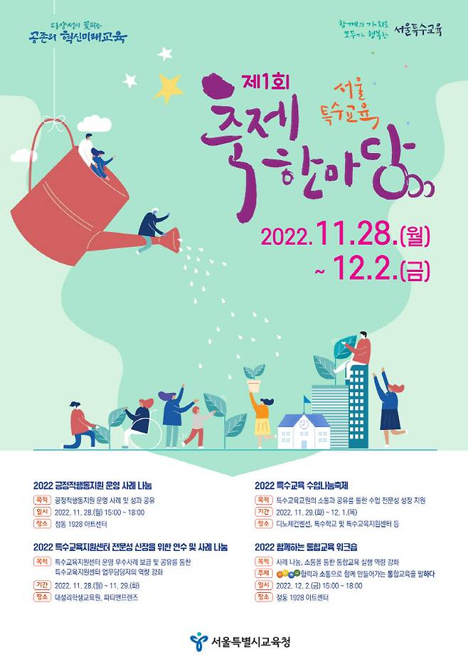 서울시교육청이 오는 28일부터 다음달 2일까지 5일간 ‘제1회 서울특수교육 축제한마당’을 개최한다. (사진=서울시교육청 제공)
