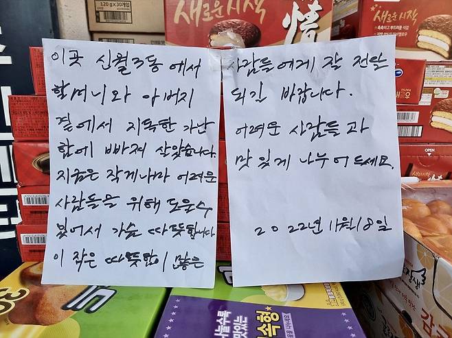자신을 밝히지 않은 한 기부자가 지난 18일 새벽 서울 양천구 신월3동 주민센터 앞에 3백만원 상당의 생필품과 함께 남긴 자필 글./양천구청