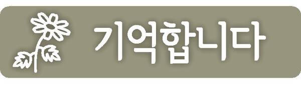 원고료를 드립니다-<한겨레>가 어언 35살 청년기를 맞았습니다. 1988년 5월15일 창간에 힘과 뜻을 모아주었던 주주와 독자들도 세월만큼 나이를 먹었습니다. 새로 맺는 인연보다 떠나보내는 이들이 늘어나는 시절입니다. 지난해부터 코로나19 탓에 이별의 의식조차 제대로 하지 못하고 있습니다. ‘기억합니다’는 떠나는 이들에게 직접 전하지 못한 마지막 인사이자 소중한 추억이 될 것입니다. 부모는 물론 가족, 친척, 지인, 이웃 누구에게나 추모의 글을 띄울 수 있습니다. 사진과 함께 전자우편으로 보내주시면 됩니다. 한겨레 주주통신원(mkyoung60@hanmail.net), 인물팀(People@hani.co.kr).