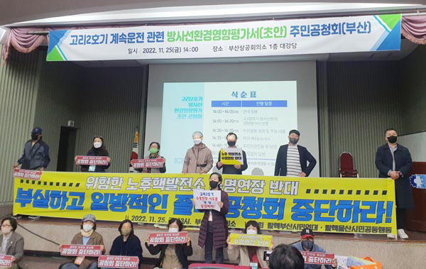 지난 25일 열린 고리2호기 계속연장 주민공청회에서 환경단체가 공청회 개최에 반대하고 있다.  신심범 기자
