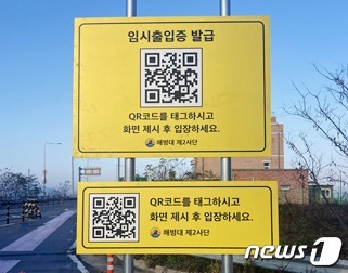 교동 검문소 QR코드(강화군 제공) / 뉴스1