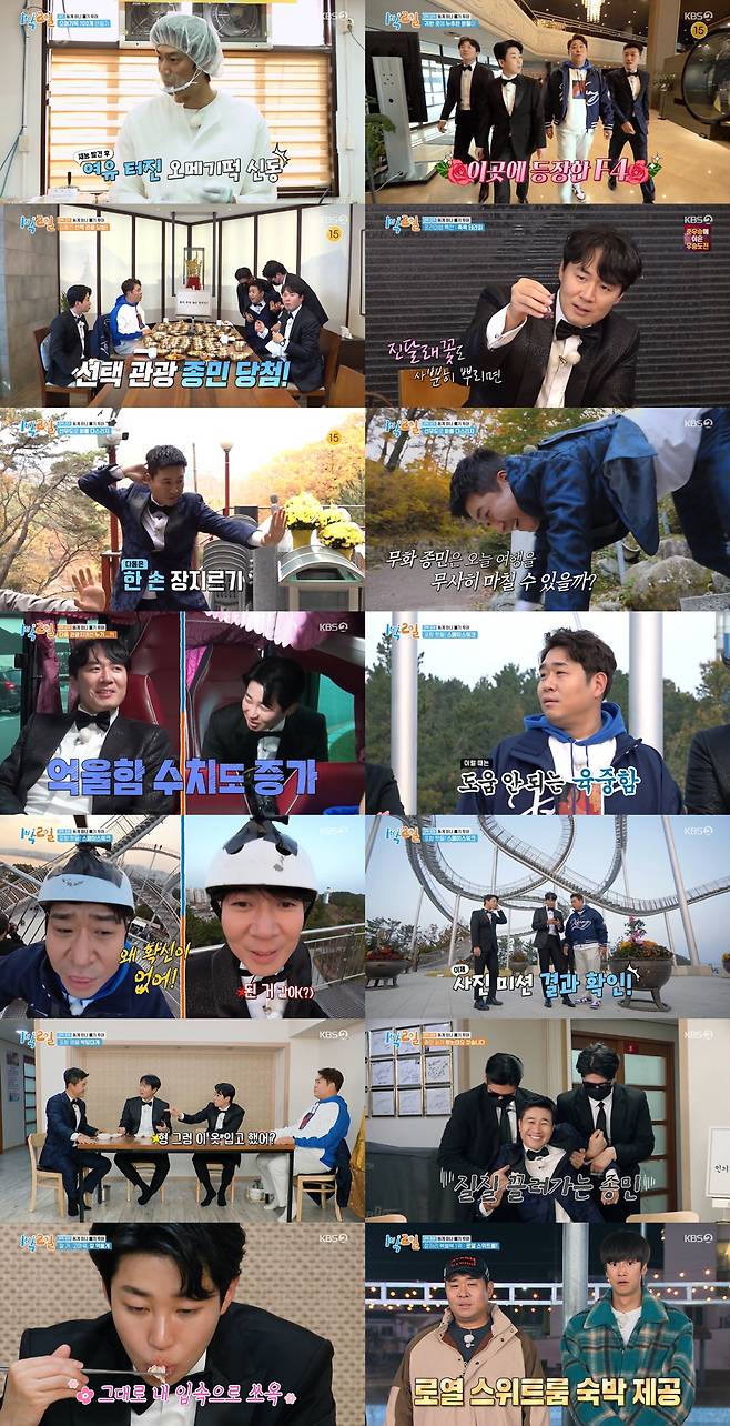 '1박 2일' 시즌4 방송화면 캡처