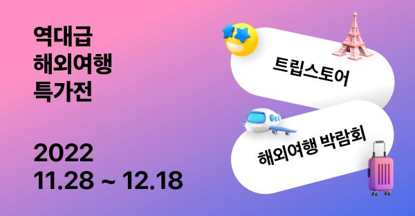  엑스트라이버 28일부터 12월 18일까지 3주간  '온라인 해외 여행 박람회' 개최 