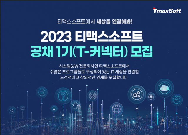 티맥스소프트 공채1기 T-커넥터 모집(이미지=티맥스소프트)