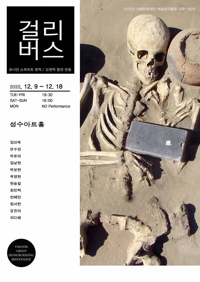 극단 성북동비둘기는 연극 ‘걸리버스’를 12월 9일부터 18일까지 서울 성수아트홀 극장에서 공연한다고 28일 밝혔다. 사진제공 = 성북동비둘기