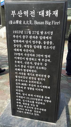 부산 중구 도시철도 1호선 중앙역 12번 출구 인근에 설치된 부산역전 대화재 표지석.
