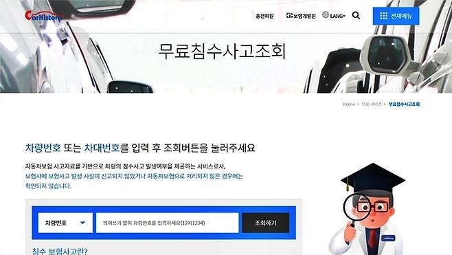 보험개발원 카히스토리 무료 침수 사고 조회 서비스  [사진출처=사이트 캡처]