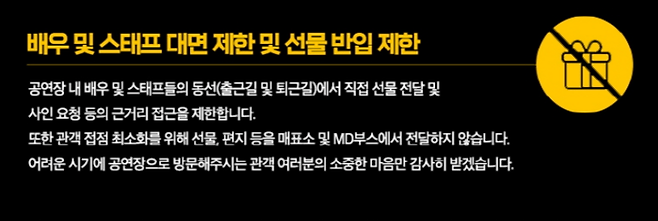 배우 퇴근길 진행과 관련해 자제를 요청하는 안내문. <출처=인터파크티켓 캡쳐>