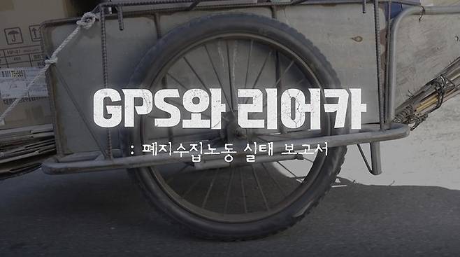[서울=뉴시스] (KBS대구 'GPS와 리어카: 폐지수집노동 실태보고서' (사진=한국천주교주교회의 제공) 2022.11.28.photo@newsis.com *재판매 및 DB 금지