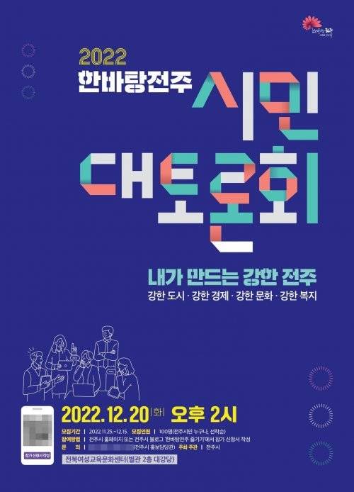 한바탕전주 시민대토론회 홍보 포스터