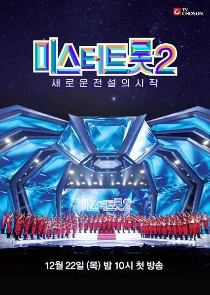 ‘미스터트롯2’ 포스터. TV 조선 제공.