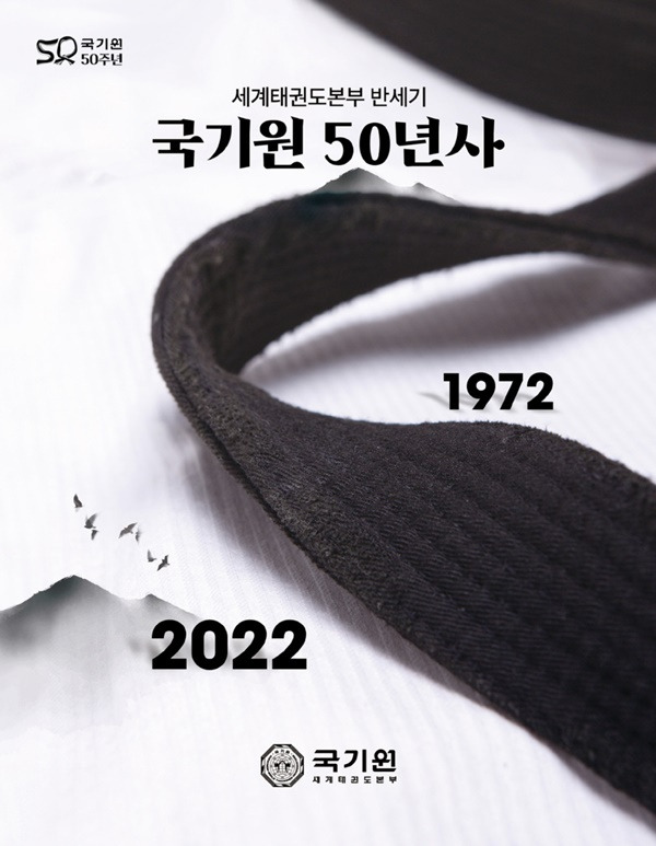 사진=국기원 제공