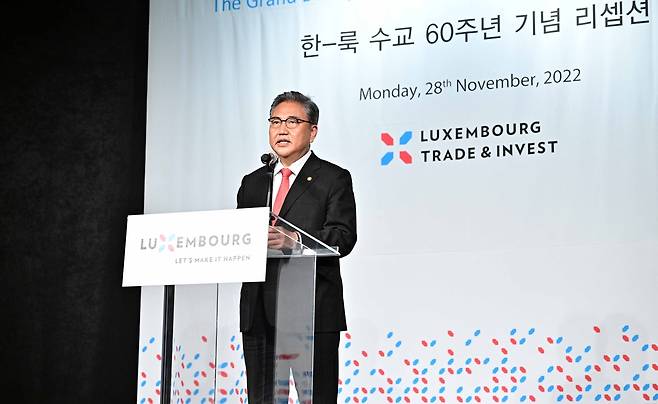 한국과 룩셈부르크 수교 60주년 리셉션 참석한 박진 장관 [외교부 제공]