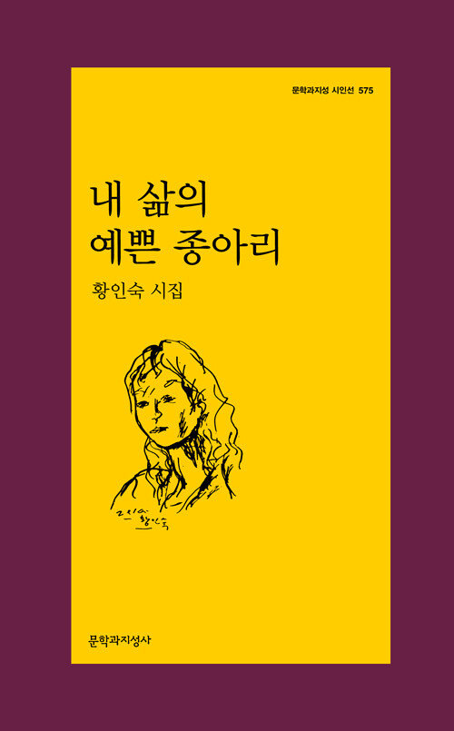 시집 ‘내 삶의 예쁜 종아리’. 문학과지성사 제공