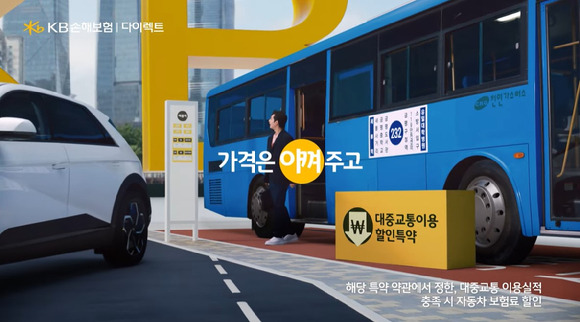 KB손해보험 다이렉트 자동차보험, 대중교통이용할인 특약. [사진=KB손해보험]