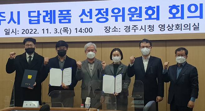 경주시는 지난 3일 답례품 선정위원회 회의를 열고 답례품 17개 품목을 선정했다.