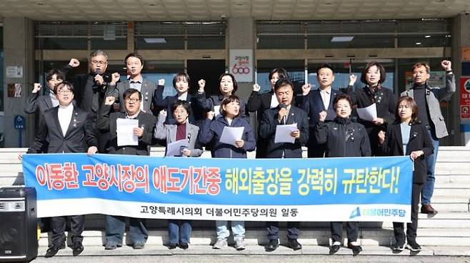 고양시의회 민주당 시의원들이 지난 4일 이동환 고양시장의 국가애도기간 중 해외출장을 비난하는 집회를 하고 있다. 