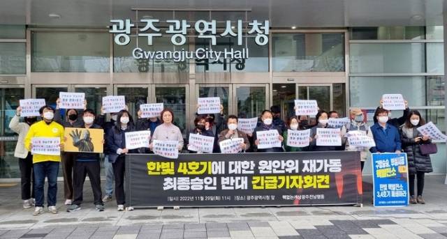 ‘핵 없는 세상 광주전남행동’ 회원들이 29일 광주시청 앞에서 기자회견을 열고 한빛원전 4호기 재가동 승인 절차 중단을 촉구하고 있다. 핵 없는 세상 광주전남행동 제공.