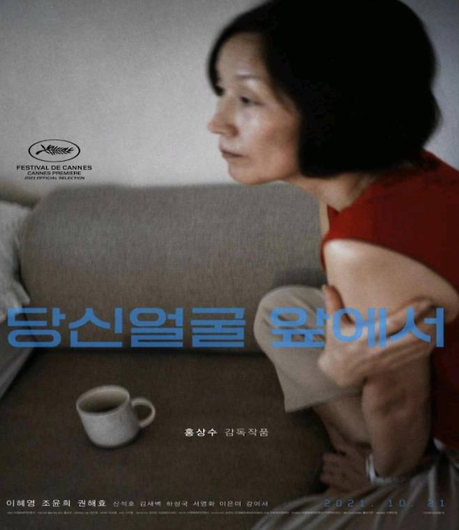 '당신얼굴 앞에서' 포스터 [부산영화평론가협회 제공. 사진출처 전원사]