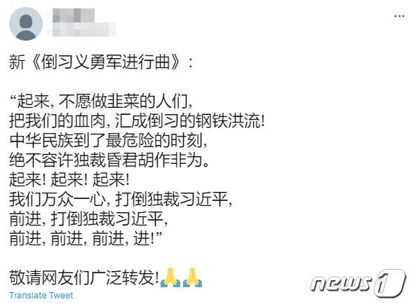중국의 국가인 '의용군 행진곡(义勇军进行曲)'을 개사한 '시진핑을 무너뜨리고자하는 의용군의 행진곡(倒习义勇军进行曲)'. (트위터 갈무리)