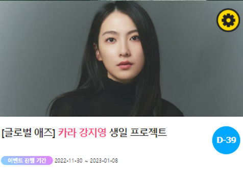 아이돌 팬덤의 놀이터 '팬앤스타'에서 30일 그룹 카라 멤버 강지영의 생일 광고 프로젝트를 진행하고 있다. /팬앤스타