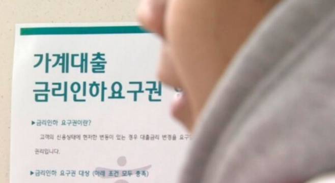 한 시중은행에 붙어 있는 금리인하요구권 안내 문구. /연합뉴스