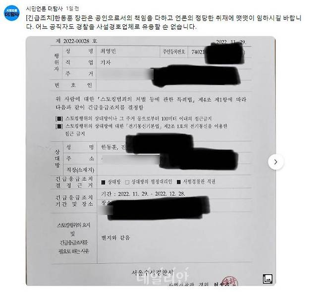 경찰이 유튜브 채널 더탐사 측에 건넨 긴급응급조치 결정서. 더탐사는 한동훈 법무부 장관의 자택 위치를 특정할 수 있는 정보를 제대로 가리지 않아 데일리안이 추가적으로 모자이크 처리했다.ⓒ유튜브