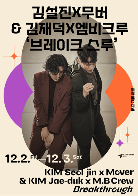 LG아트센터, 현대 무용과 스트릿 댄스의 만남 '브