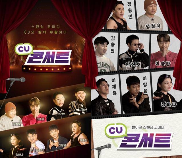 CU 공식 유튜브 채널 '씨유튜브'에서 시작하는 코미디언 채용 서바이벌 프로그램 홍보 이미지. BGF리테일 제공