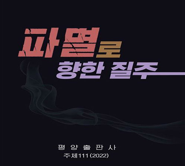 북한, 대남비난 책자 표지 [조선의오늘 홈페이지 캡처]