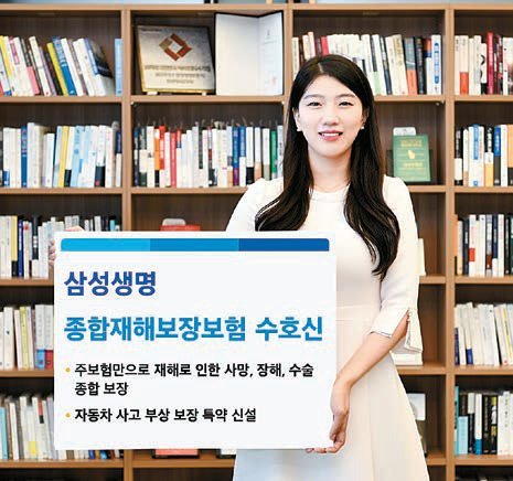 삼성생명이 최근 판매를 시작한 종합재해보장보험 수호신은 삼성생명에서 5년 만에 출시하는 상해보험으로, 일상생활에서 발생할 수 있는 다양한 사고 보장을 강화했다. [사진 삼성생명]