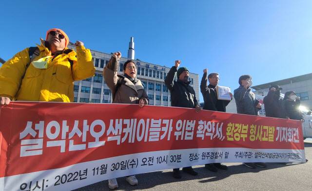 ▲ 설악산오색케이블카설치를 반대하는 환경단체 대표 등이 30일 환경영향평가법상 존재하지 않는 확약서를 작성해 사업자인 양양군에 특혜를 줬다며 확약서 작성한 전·현직 환경부 공무원에 대한 고발장을 원주경찰서에 제출하기에 앞서 기자회견을 하고 있다.연합뉴스
