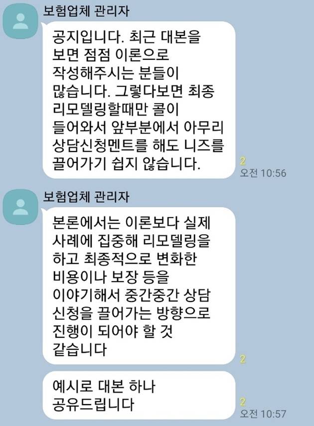 ▲ 보험업체 관리자 공지 내용(카카오톡 대화방 이미지 재가공 자료)