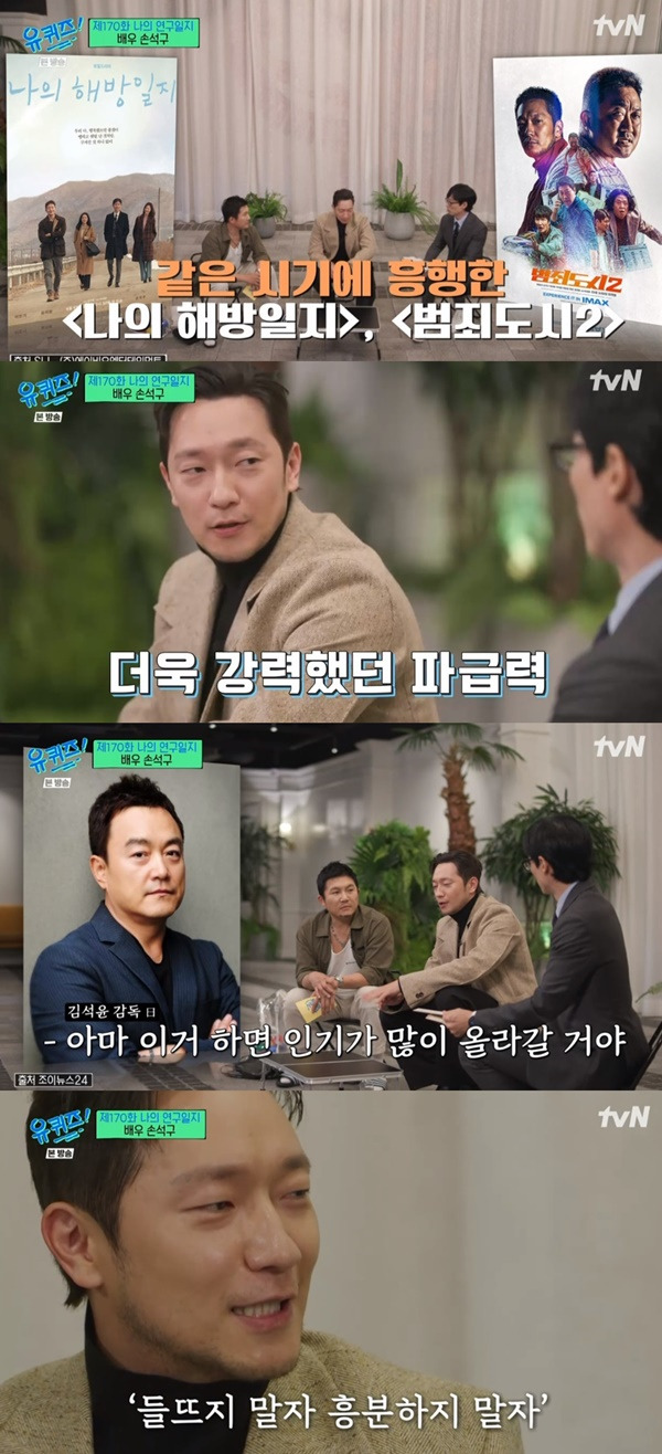 유퀴즈 손석구 / 사진=tvN 캡처