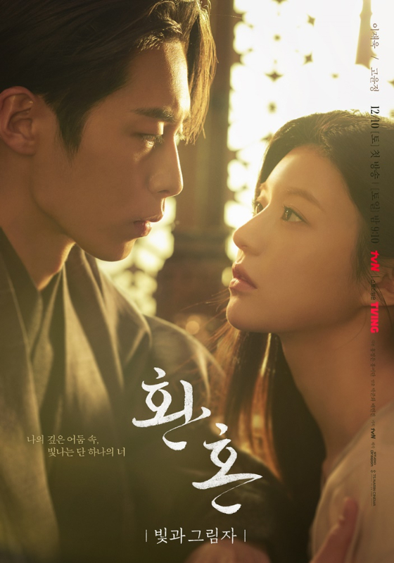 tvN 토일드라마 '환혼: 빛과 그림자' 2차 듀오 포스터./사진제공=tvN