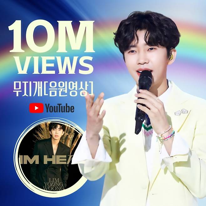 임영웅 '무지개' 음원 영상 56번째 천만뷰