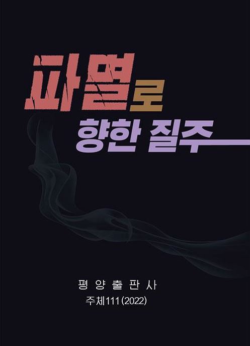북한, 대남비난 책자 표지 [조선의오늘 홈페이지 캡처]